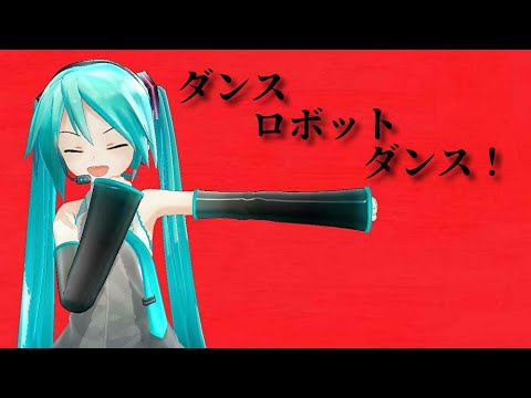 （初音ミクＭＭＤ）ダンスロボットダンス