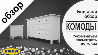 Комоды икеа. Большой обзор всех комодов в ikea. Наше мнение!