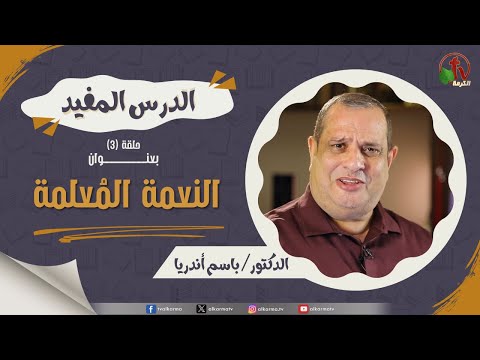 The useful lesson program - Teaching Grace - episode (3) | برنامج الدرس المفيد - "النعمة المُعلمة" - حلقة (3)