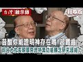 【內幕解析】前台大校長昔酸「你能證明神存在嗎」超鐵齒！親眼見證「特異功能」轉念研究超能力【 @ebcapocalypse│洪培翔】