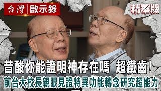 【內幕解析】前台大校長昔酸「你能證明神存在嗎」超鐵齒親眼見證「特異功能」轉念研究超能力【 @ebcapocalypse│洪培翔】