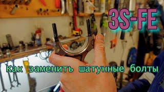 Как заменить шатунные болты на 3S-FE.