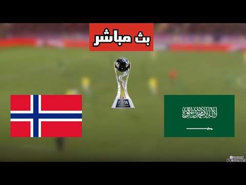 بث مباشر مباراه منتخب السعودية و النرويج في كأس العالم 2025 اليوم