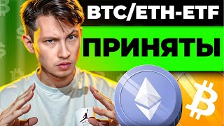 СРОЧНО! ГОНКОНГ ОДОБРЯЕТ BITCOIN-ETF и ETHERUM-ETF. КРИПТА ЛЕТИТ НА ATH