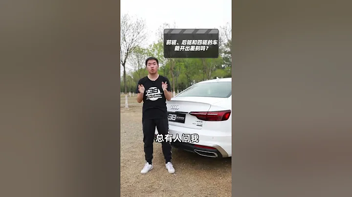 前驱、后驱和四驱的车能开出差别吗？-38号车评中心 - 天天要闻