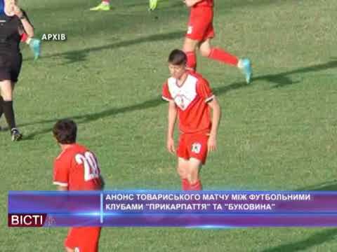 Анонс товариського матчу між футбольними клубами "Прикарпаття" та "Буковина"