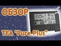 Обзор метеостанции TFA "Pure Plus"