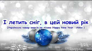 І летить сніг, в цей новий рік (Українська кавер-версія на пісню Happy New Year-Abba) з текстом