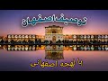 شعر اصفهانی صفاهونس زنده یاد اکبر جمشیدی برهنه خوشحال 