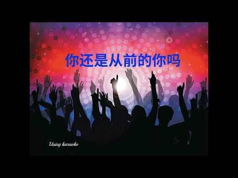 你还是从前的你吗-(DJ舞曲)