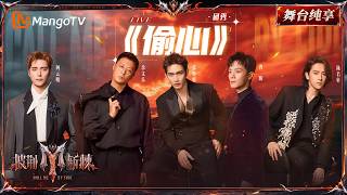 Download Lagu 舞台纯享《披荆斩棘2026》三公舞台 《偷心》阿云嘎&余文乐&张彬彬&曹骏&陈若轩 ｜Call Me By Fire 2026｜Mango TV