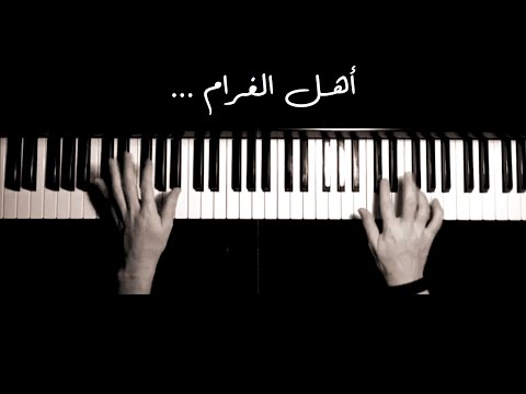 طاهر مامللي ألا حبذا أهل الغرام بيانو