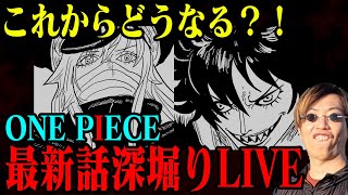 【 ワンピース 】休載中だって永遠にワンピースの話をしたいLIVE【 最新話感想＆次回予想 】