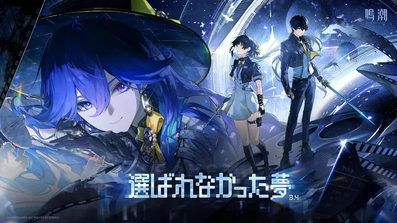 4K】『鳴潮』Ver 3.4PV丨選ばれなかった夢 - YouTube
