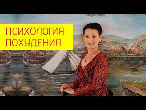 Как быстро настроить свою психику на похудение? Психология похудения. [Галина Гроссманн]