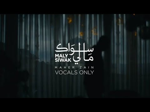 ماهر زين مالي سواك بدون موسيقى