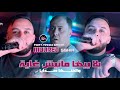 Mourad Sghir 2025 Bla Biha Manich Ghaya والفتها حدايا L Ft Manini Sahar