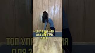Топ упражнения для здоровья спины #тело #здоровье #лицо #омоложение #спина #практика