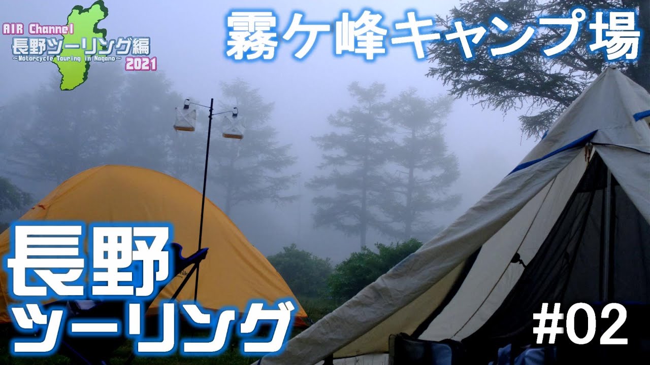 4k 長野スーパーカブキャンプツーリング21夏 02 霧ケ峰キャンプ場 Motorcycle Touring In Nagano With Honda Super Cub Youtube
