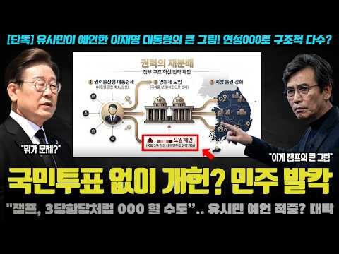 "국민투표 없이 개헌?".. 유시민 작가가 경고한 잼프의 큰 그림은 '이것'이었나