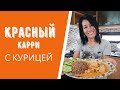 Тайский Ред карри. Вкусное блюдо из курицы. Тайская кухня