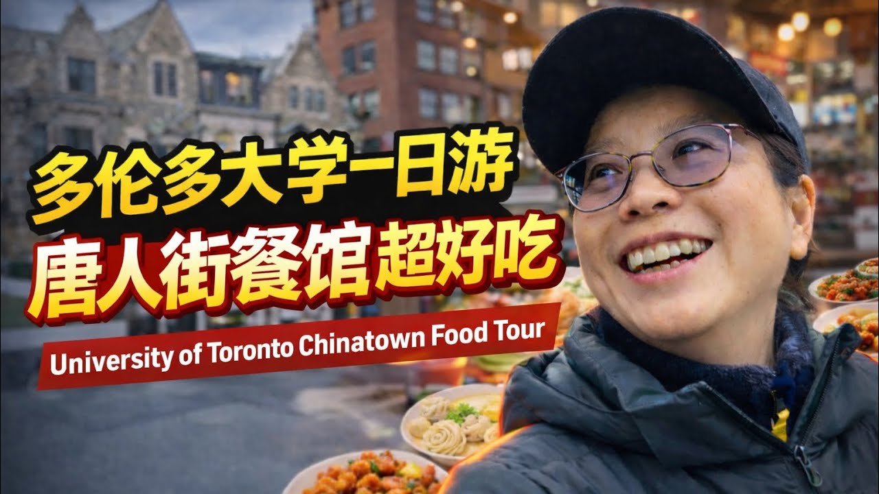 多伦多大学一日游！顺路逛多伦多唐人街，餐馆居然这么好吃！｜Toronto Chinatown Food Tour