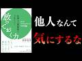 〇〇力が幸福度を爆上げする理由【要約】仕事も人間関係もうまくいく放っておく力 もっと「ドライ」でいい、99の理由