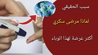 سبب الحقيقي !! لماذا مرضى السكري أكثر عرضة لهذا الوباء