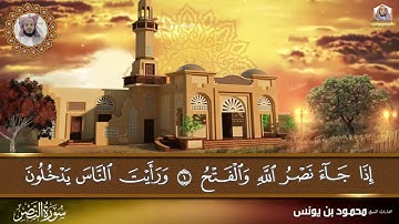 سورة النصر بصوت القارئ محمود بن يونس 🇸🇦