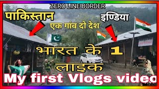 पाकिस्तान भारत का एक अनोखा बॉर्डर /india pakistan border keran /simari teetwalmy first vlog today