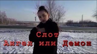 Слот - Ангел или Демон | Sing-Language cover Alina Grinevich | с субтитрами