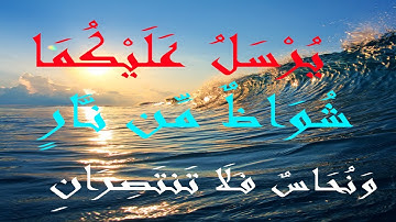يُرْسَلُ عَلَيْكُمَا شُوَاظٌ مِّن نَّارٍ وَنُحَاسٌ فَلَا تَنتَصِرَانِ  سورة الرحمن
