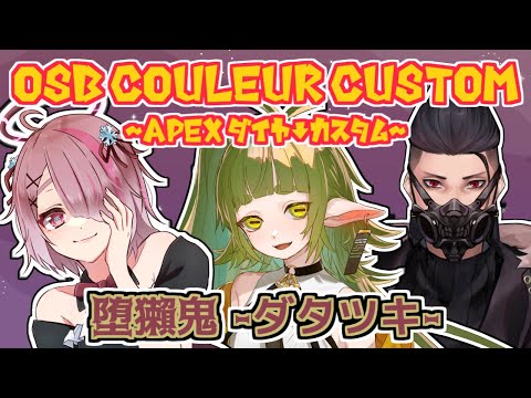 【 Apex 大会 】OSB COULEUR CUSTOM ~APEX ダイヤ以下カスタム~！チーム『堕獺鬼-ダタツキ-』【 Vtuber 】