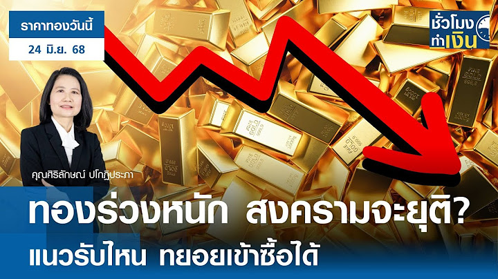 "ราคาทองวันนี้" 24 มิ.ย. 2025 : ทองร่วงหนัก สงครามจะยุติ? แนวรับไหน ทยอยเข้าซื้อได้