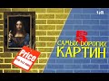 САМЫЕ ДОРОГИЕ КАРТИНЫ В МИРЕ ТОП 5