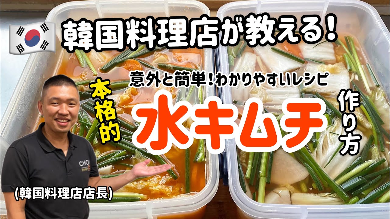 韓国料理店が紹介する！簡単に本格的な水キムチ作り方(日本にある材料で作れるように紹介しました)