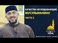 Качества не подобающие мусульманину часть 3 / Абдуллахаджи Хидирбеков /Фатхуль Ислам