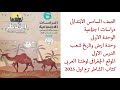 سادسة ابتدائى دراسات اجتماعيه الوحدة الاولى الدرس الاول كتاب الشاطر ترم اول 2025
