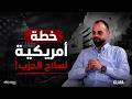إبراهيم ريحان يكشف أسرار إسلام آباد ترامب والحزب وخطة السلاح الجديدة في لبنان mp3