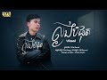 ​ ល្ងង់បំផុត ( ថាបងល្ងង់ក៏បានដែរ )Cover By Visal - វិសាល Audio Lyrics