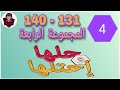 حل لعبة حلها و احتلها المجموعة الرابعة من لغز 131 إلى 140 كاملة حل لعبة حلها و احتلها المجموعة الرابعة من لغز 131 إلى 140 كاملة