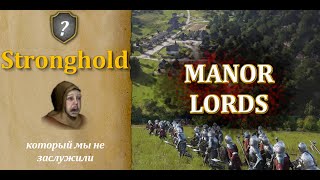 Релиз Manor Lords || Stronghold - Которого мы не заслужили || (первые 20 мин без звука)