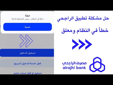 حل مشكلة خطأ تسجيل الدخول تطبيق مصرف الراجحي I حل مشكلة تطبيق الراجحي خطأ في النظام ومعلق 