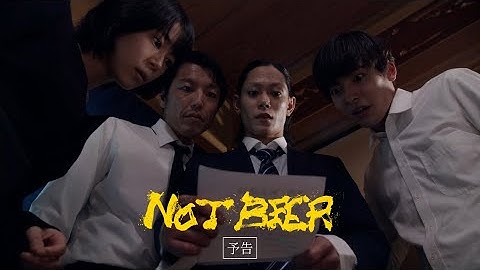 映画『NOT BEER』 本予告