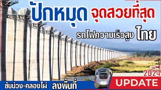 อัพเดทงานก่อสร้างรถไฟความเร็วสูง ล่าสุด by รถไฟไทยสดใส 70,976 views 13 days ago 39 minutes