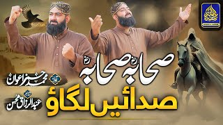 SAHABA SAHABA SADAEIN LAGAO || NEW BEST MANQABAT || BY MUHAMMAD HAMZA AWAN