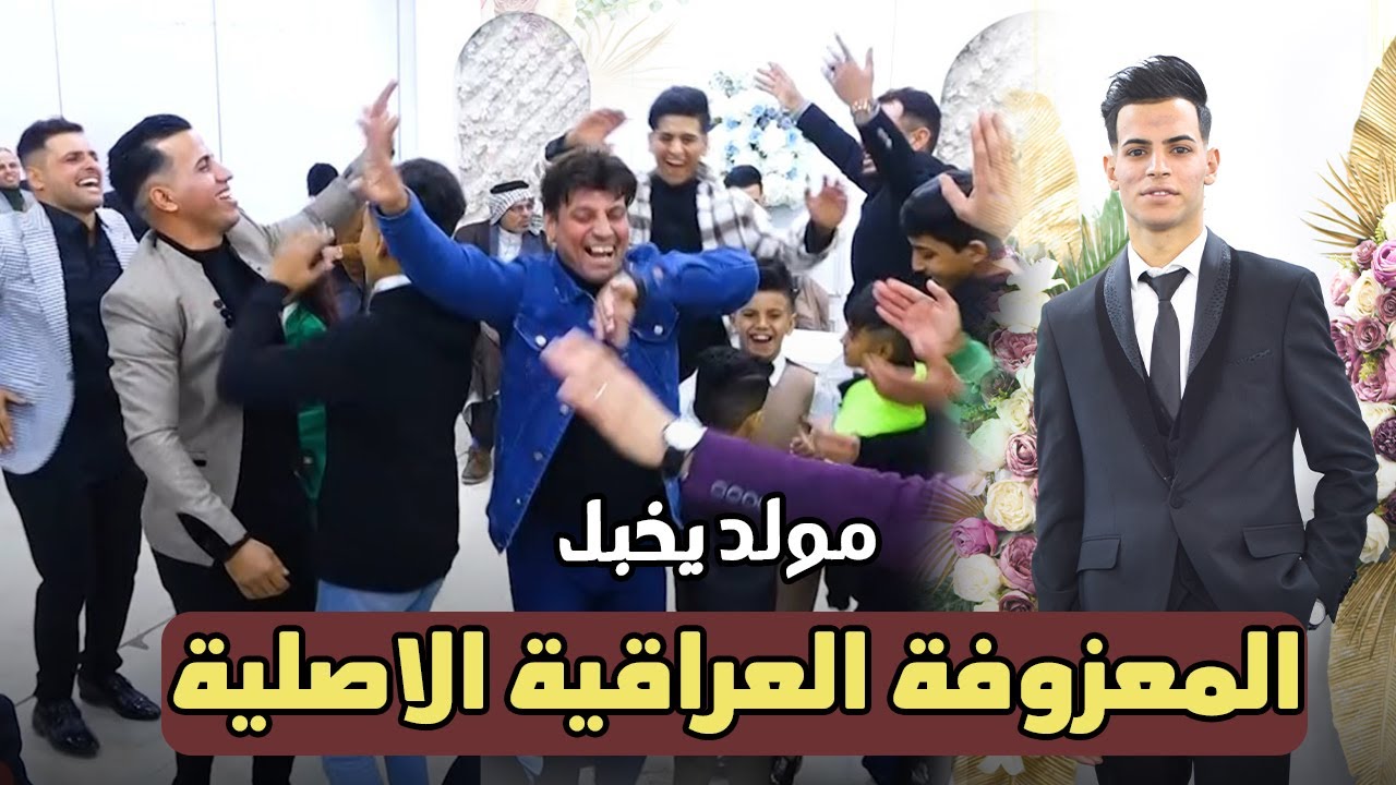 المعزوفة العراقية الاصلية مولد يخبل اني باقي اصدقاء العريس شعلوو الجوو  اياد المحنة حفلة عباس