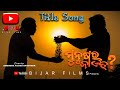 Munushar jaet movie title song  ajit panigrahi  saptak jhankar studio  bijar films