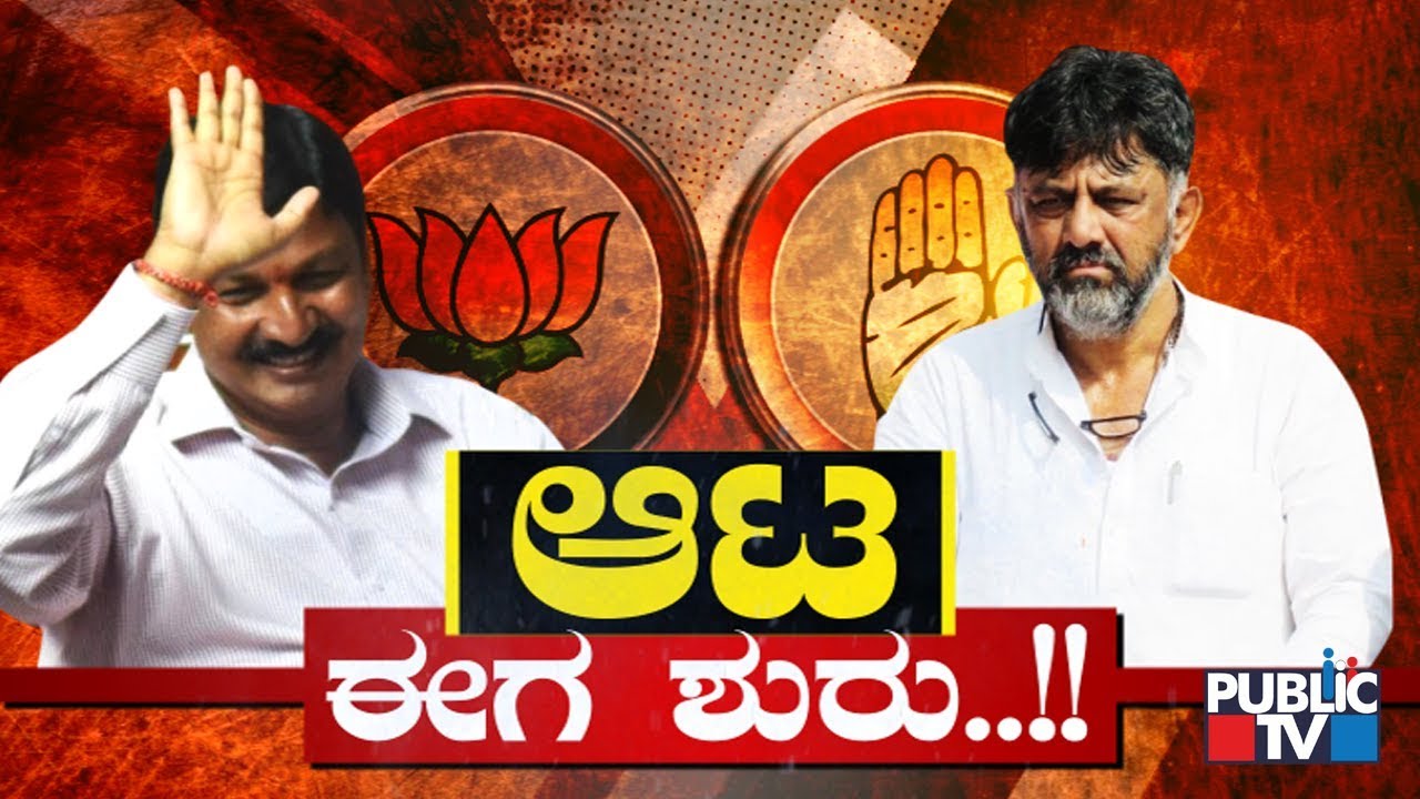 Public Special | ಆಟ ಈಗ ಶುರು..!! | DK Shivakumar | Ramesh Jarkiholi