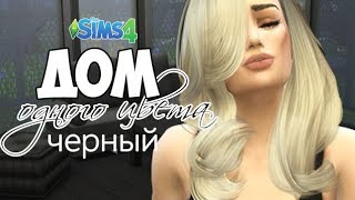 ЧЕРНЫЙ ДОМ В СИМС | ДОМ ОДНОГО ЦВЕТА |SOLID COLOR CHALLlENGE ЧЕРНЫЙ ДОМ В СИМС | ДОМ ОДНОГО ЦВЕТА |SOLID COLOR CHALLlENGE